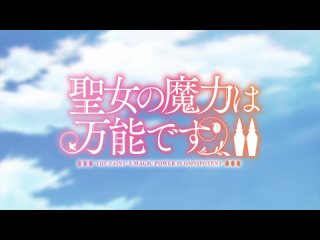 [AnimeOpend] Seijo no Maryoku wa Bannou desu (TV-2) 1 OP | Opening / Всемогущая магия святой (ТВ-2) 1 Опенинг (1080p HD)