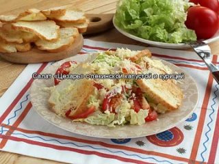 Салат «Цезарь» с пекинской капустой и курицей