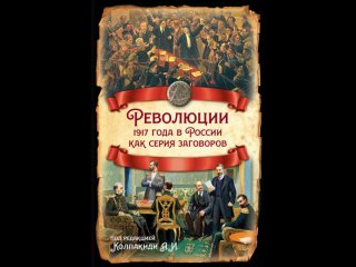 Аудиокнига “Революции 1917 года в России как серия заговоров“ Коллектив авторов
