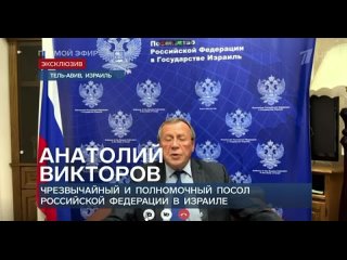 ️ Посол России в Израиле А.Д.Викторов в эфире “Первого канала“ (10 октября 2023 года):