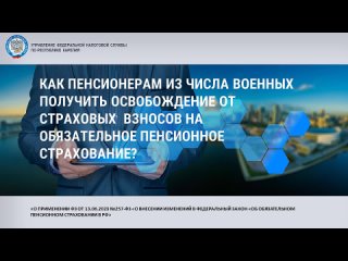 Специалисты Управления разъясняют порядок освобождения от страховых взносов на ОПС силовиков и пенсионеров из числа военных