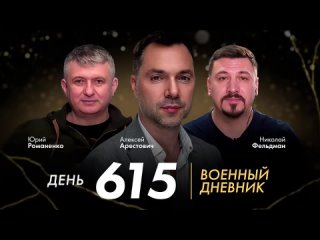 [Alexey Arestovych] Арестович: Что нужно понять про статью в TIME? День 615