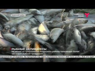 Вылов и переработка рыбы в Казанском районе