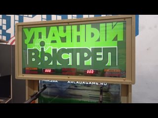 Играем в “Удачный выстрел“ - копия советского игрового автомата от компании ARCADAGAME