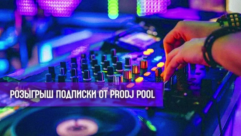 Розыгрыш подписки от Музыкального пула для DJ, PRODJ Pool 2. 0,