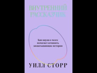 Аудиокнига “Внутренний рассказчик. Как наука о мозге помогает сочинять захватывающие истории“ Уилл Сторр