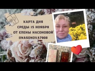 Карта Дня на среду 15 ноября от Елены Насоновой