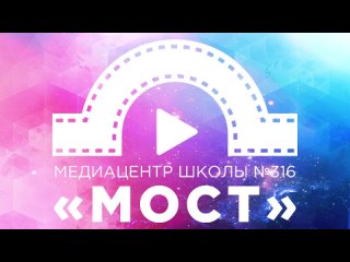 медиацентр “Мост“ школа 316