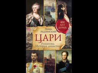 Аудиокнига “Цари. Романовы. История династии“ Эдвард Радзинский