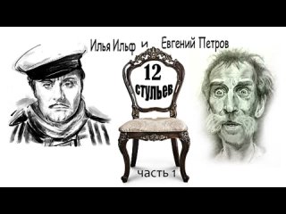 Илья Ильф и Евгений Петров. 12 стульев. Часть