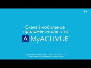 Приложение MyACUVUE - Все самое важное для ваших глаз