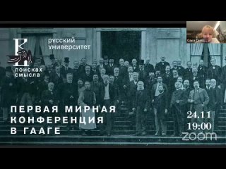 Первая мирная конференция в Гааге. Андрей Аксёнов в Русском лектории