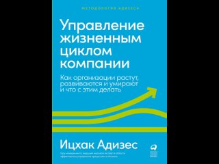 Аудиокнига Управление жизненным циклом компании. Как организации растут, развиваются и умирают и что с этим делать И