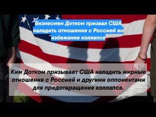 Бизнесмен Дотком призвал США наладить отношения сРоссией во избежание коллапса
