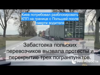 Киев потребовал разблокировать КПП на границе с Польшей после смерти водителя