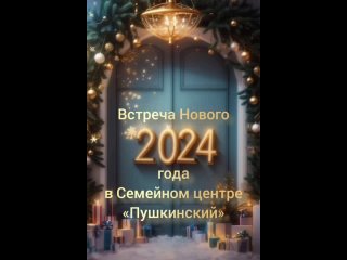 Встреча Нового 2024 года в Семейном центре «Пушкинский»