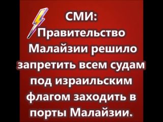 Правительство Малайзии решило запретить всем судам под израильским флагом заходить в порты Малайзии