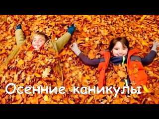 Правила безопасности - осенние каникулы