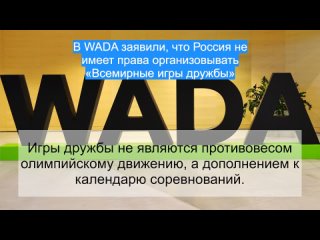 ВWADA заявили, что Россия не имеет права организовывать Всемирные игры дружбы