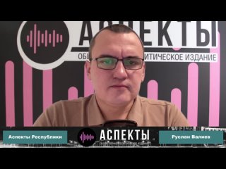 «Аспекты Республики» от