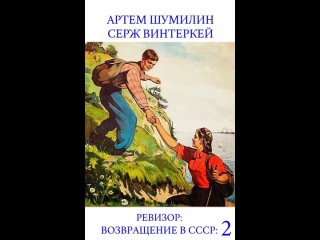 Аудиокнига “Ревизор: возвращение в СССР 2“ Серж Винтеркей