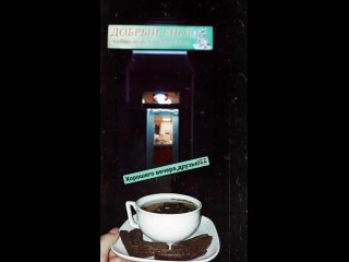 Видео от “Добрый енот“  чайно-кофейный магазин
