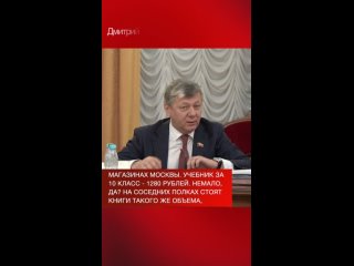 Заместитель Председателя ЦК КПРФ Дмитрий Новиков назвал цену за новые школьные учебники по истории