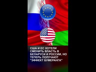США и ЕС хотели сменить власть в Беларуси и России, но теперь получают “эффект бумеранга“
