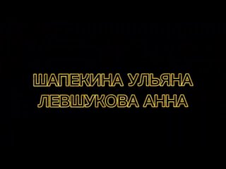 Шапекина Ульяна Левшукова Анна | группа БАНАНЗА