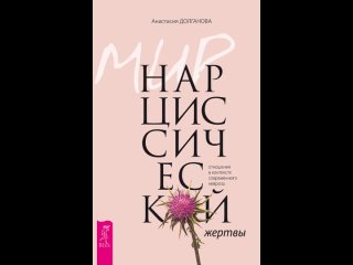 Аудиокнига “Мир нарциссической жертвы. Отношения в контексте современного невроза“ Анастасия Долганова