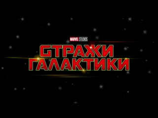 Стражи Галактики_ Праздничный спецвыпуск (2022) Трейлер 4К(2160p)