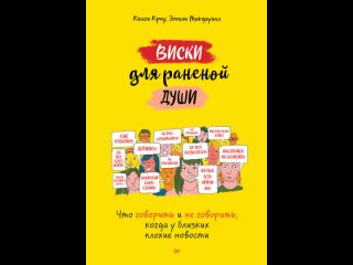 Аудиокнига “Виски для раненой души. Что говорить и не говорить, когда у близких плохие новости“ Келси Кроу