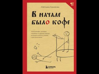 Аудиокнига В начале было кофе. Лингвомифы, речевые ошибки и другие поводы поломать копья в спорах о русском языке