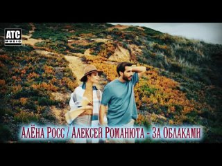 ШИКАРНЫЙ ДУЭТ ✬ Алёна Росс _ Алексей Романюта - За Облаками  ✬  ( 720 X 1280 ).mp4