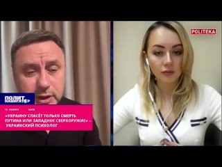 «Украину спасёт только смерть Путина или западное сверхоружие» – украинский психолог