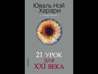 Аудиокнига “21 урок для XXI века“ Юваль Ной Харари