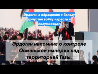 Эрдоган в обращении к Западу допустил войну «креста и полумесяца»