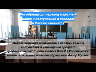 Рособрнадзор: переход в десятый класс и поступление в колледж в России изменятся