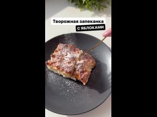 Творожная запеканка с яблоками  
Ингредиенты:
500 гр творога
2 яблока
60 гр муки (я использую рисовую)
2 яйца
30 гр... (видео)
