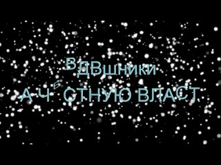 ВДВшники Десантники новый хит ЗА ЧЕСТНУЮ ВЛАСТЬ