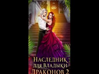 Наследник для Владыки Драконов 2 -  Наталья Мамлеева