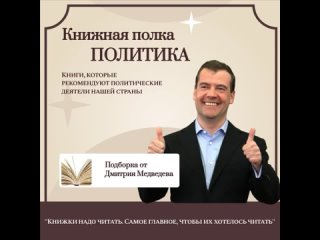 Книжная полка Дмитрия Медведева

Дмитрий Медведев, как истинный петербуржец, очень любит читать.