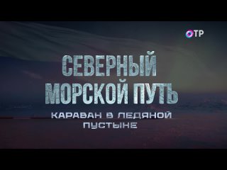 Караван в ледяной пустыне  Программа Северный морской путь  ОТР - Общественное Телевидение России