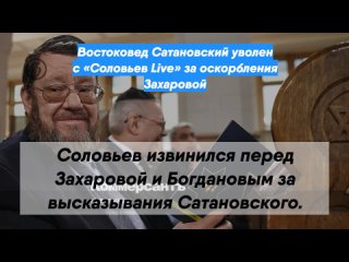 Востоковед Сатановский уволен с «Соловьев Live» за оскорбления Захаровой