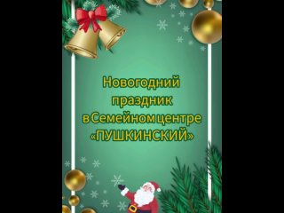 Новогодний праздник в Семейном центре «Пушкинский»