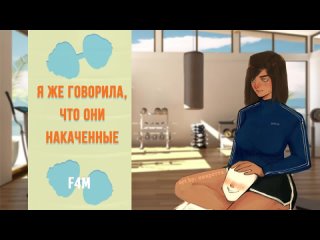 [SoftLips] ~ ❤️💙 Как же ты мне нравишься! 💙❤️ ~ 2 Часть (ASMR Roleplay) (F4M) (Tomboy) (Personal Trainer) RUS