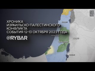 Рыбарь. 🎞 Хроника израильско-палестинского конфликта: события 12-13 октября 2023 года