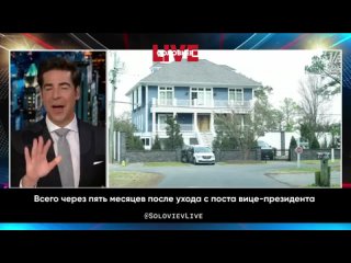 ️FoxNews припомнил Байдену о его статусе «самого бедного человека в Конгрессе», которым он хвастался неоднократно перед публикой