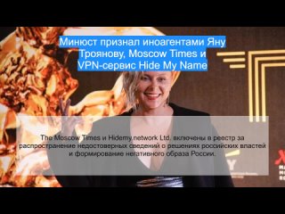 Минюст признал иноагентами Яну Троянову, Moscow Times и VPN-сервис Hide My Name