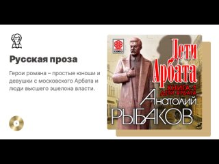 Анатолий Рыбаков «Дети Арбата. Книга первая. Дети Арбата». Аудиокнига. Читает Александр Бордуков